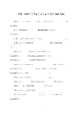 爆破与拆除工程专业承包企业资质叁级标准