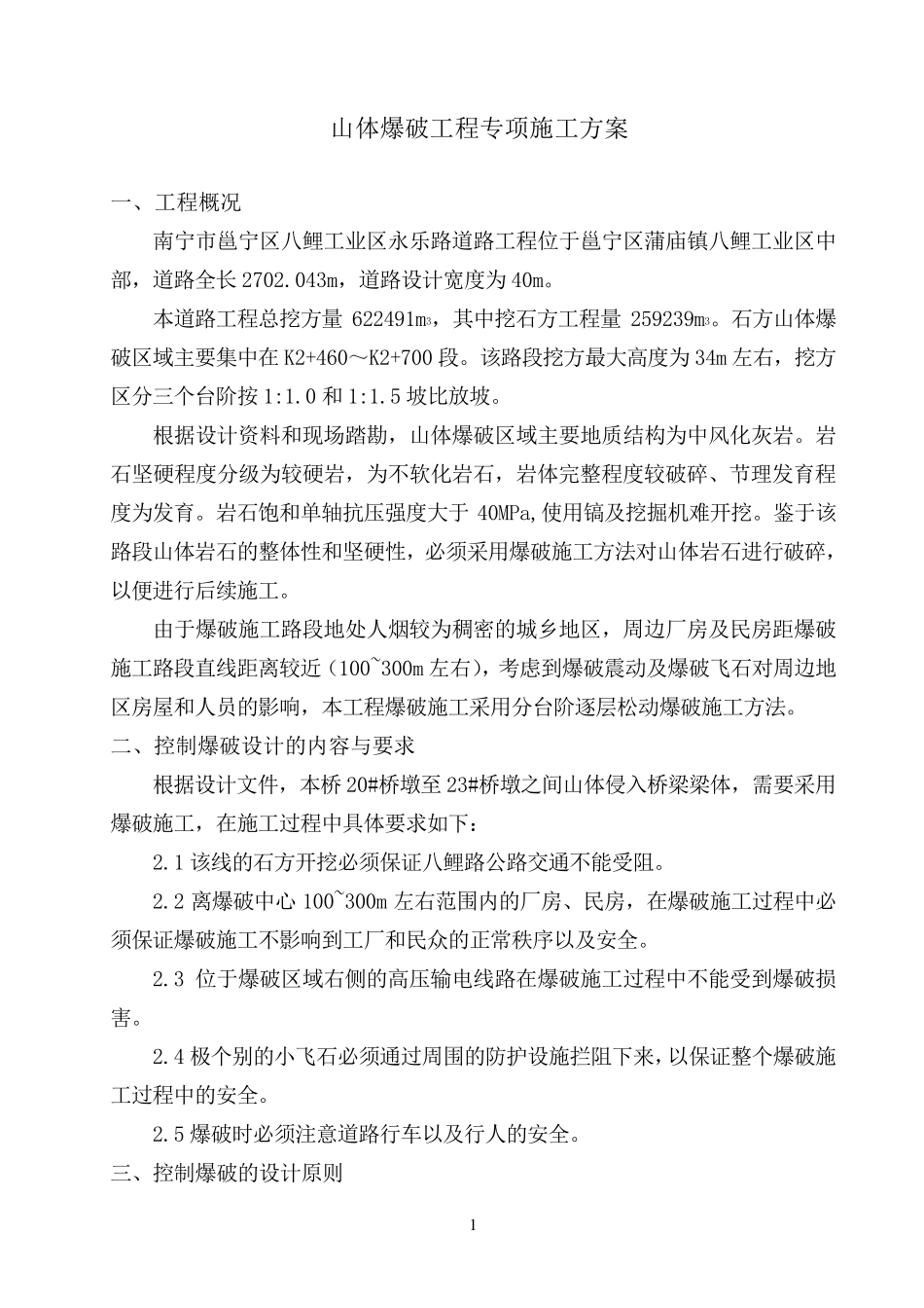 爆破专项方案(松动爆破)_第2页