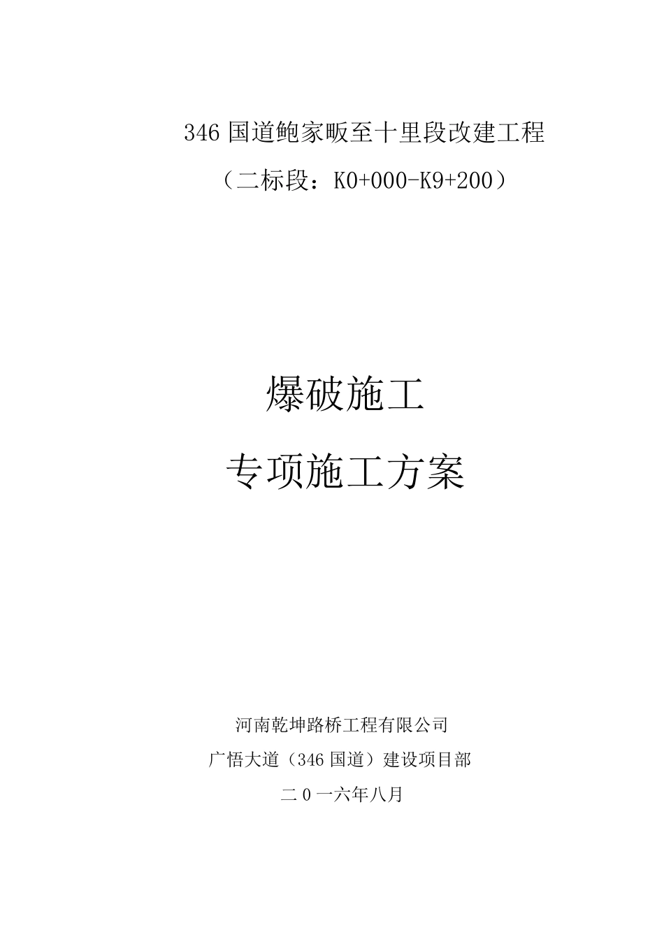 爆破专项施工方案_第1页