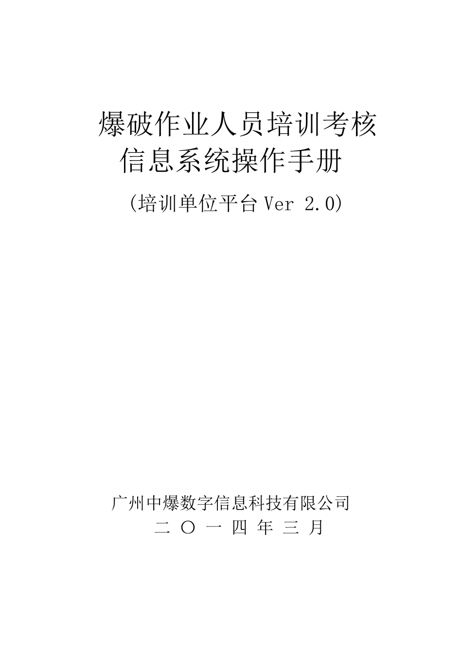 爆破作业人员培训考核信息系统操作手册培训单位平台_第1页