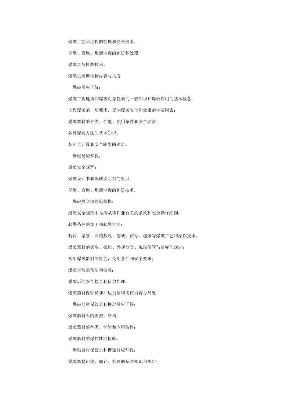 爆破作业人员安全技术考核标准_第2页