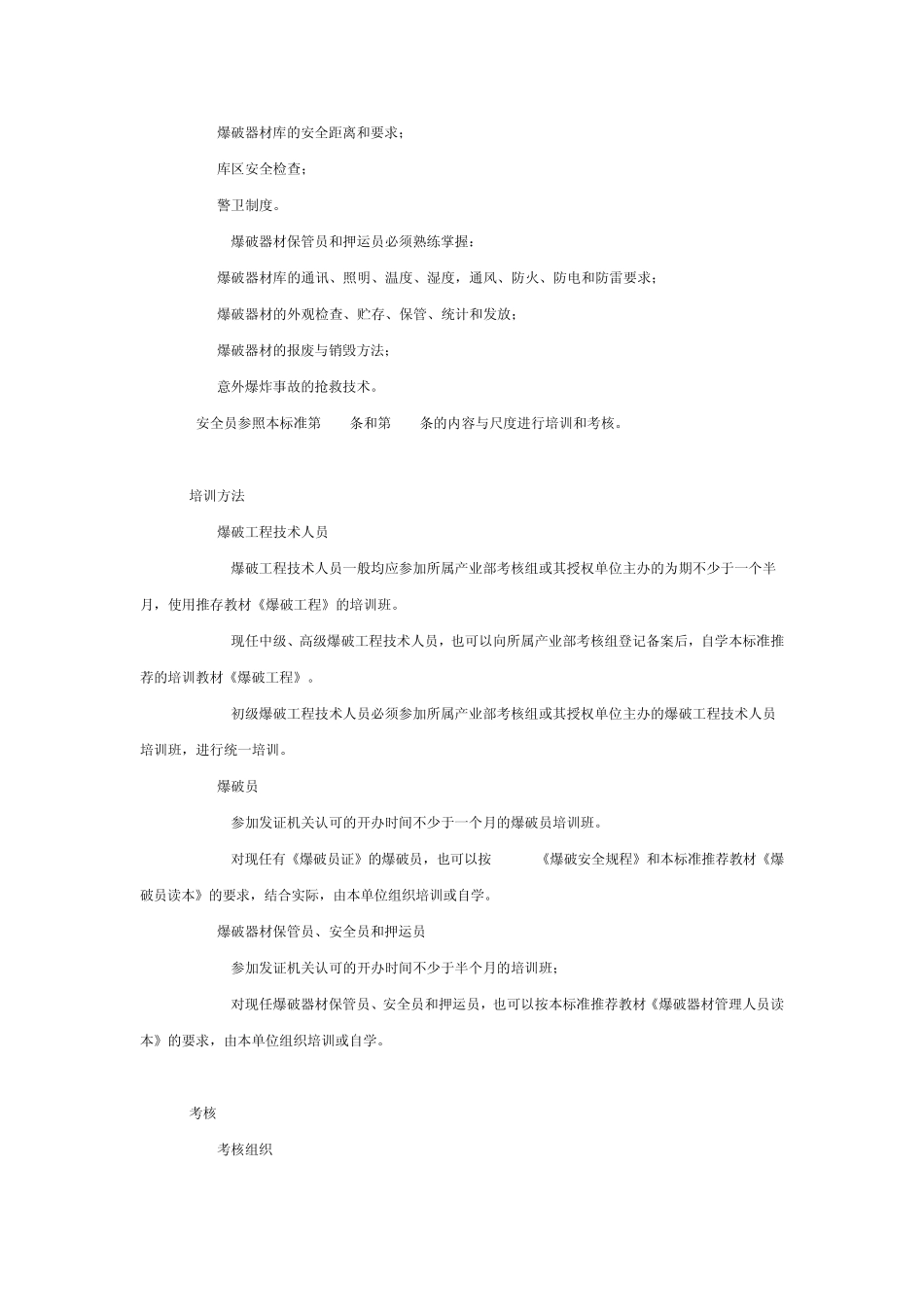 爆破作业人员安全技术考核标准_第3页