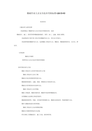 爆破作业人员安全技术考核标准