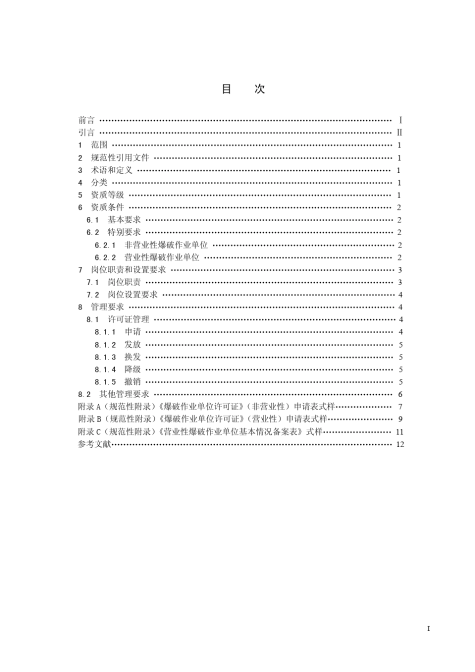 爆破作业单位资质条件和管理要求(GA990—2012)_第1页