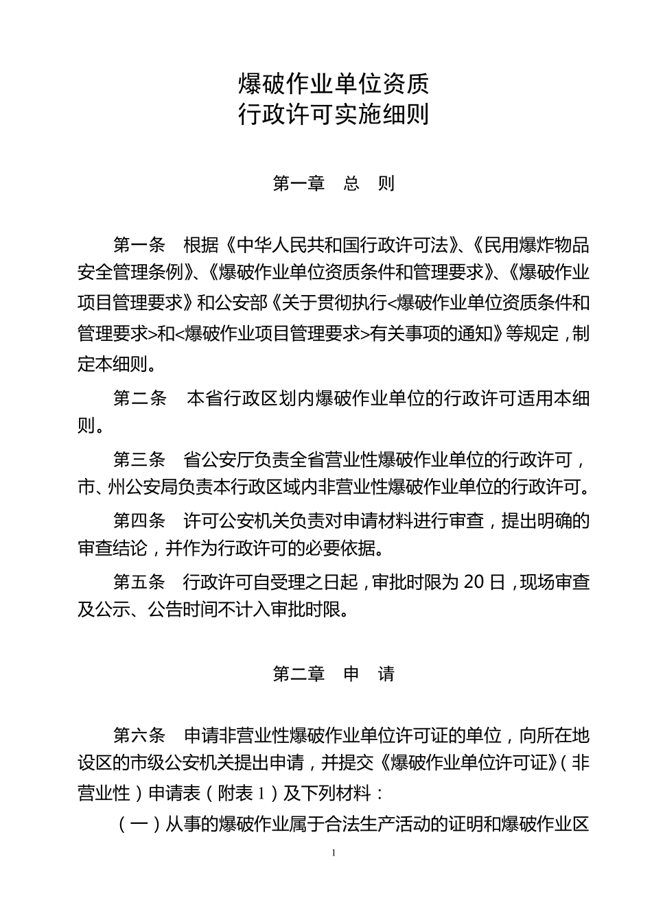 爆破作业单位资质行政许可实施细则_第1页