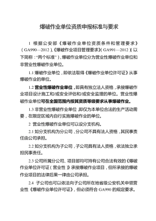 爆破作业单位资质申报标准与要求