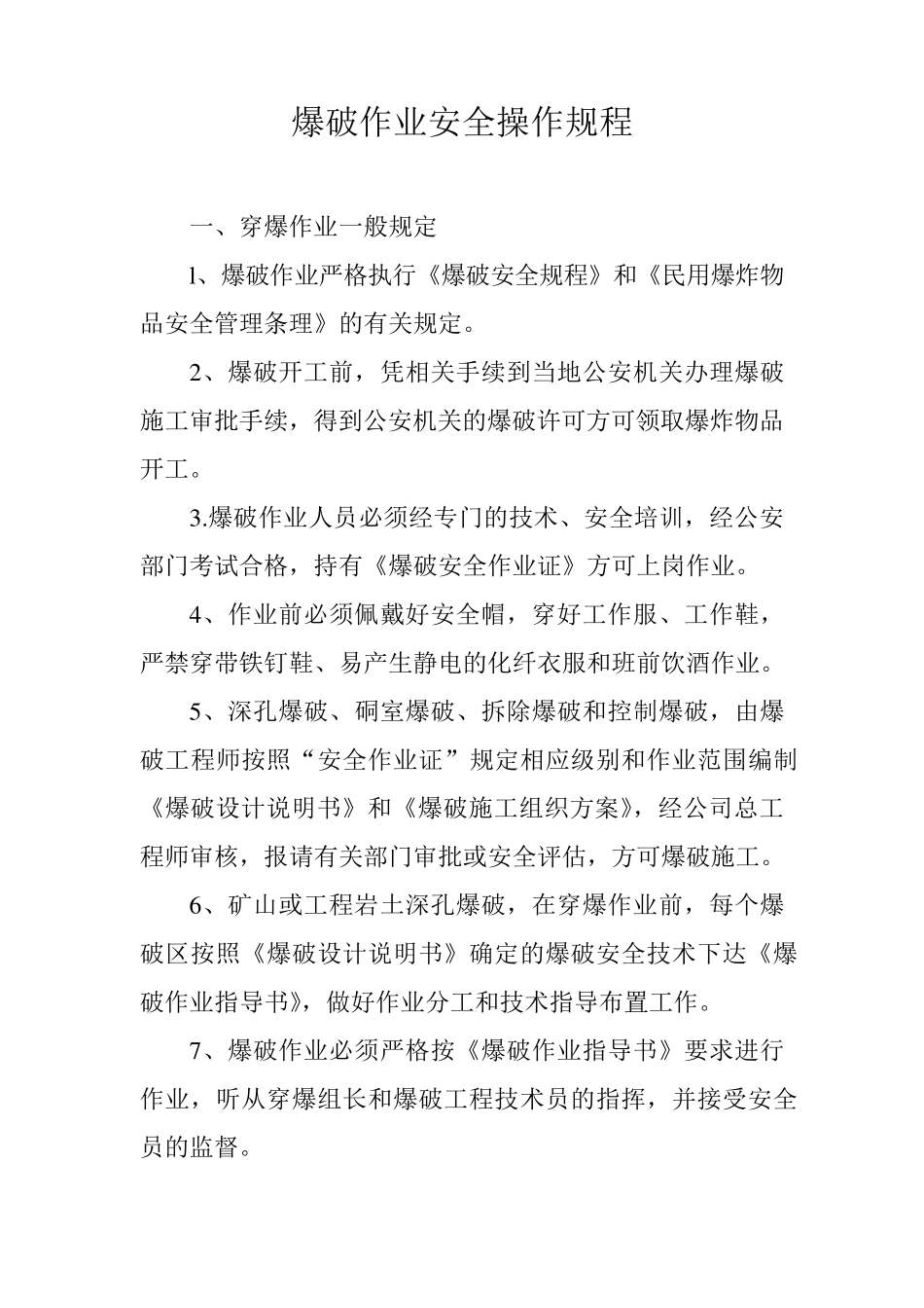 爆破作业安全操作规程_第1页