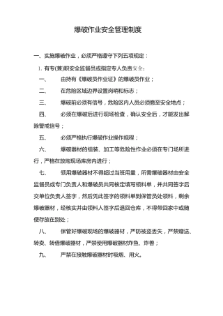 爆破作业安全管理制度