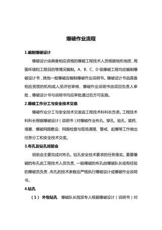 爆破作业流程
