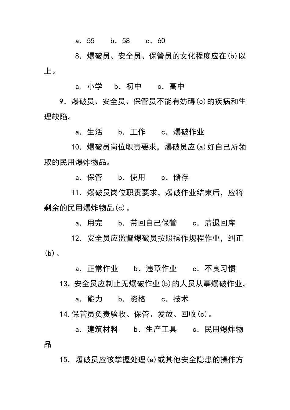 爆破作业技能与安全题库_第2页