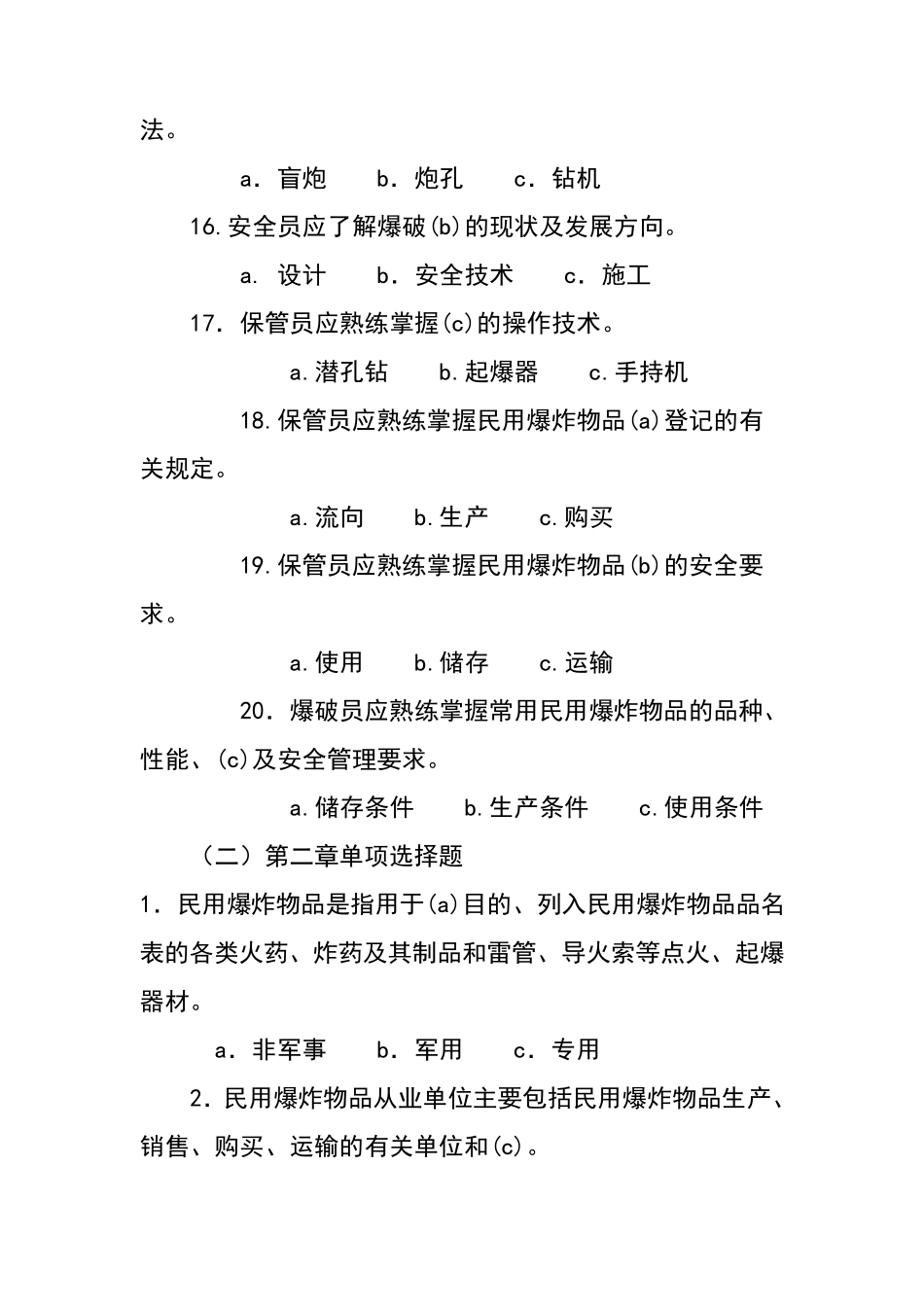 爆破作业技能与安全题库_第3页
