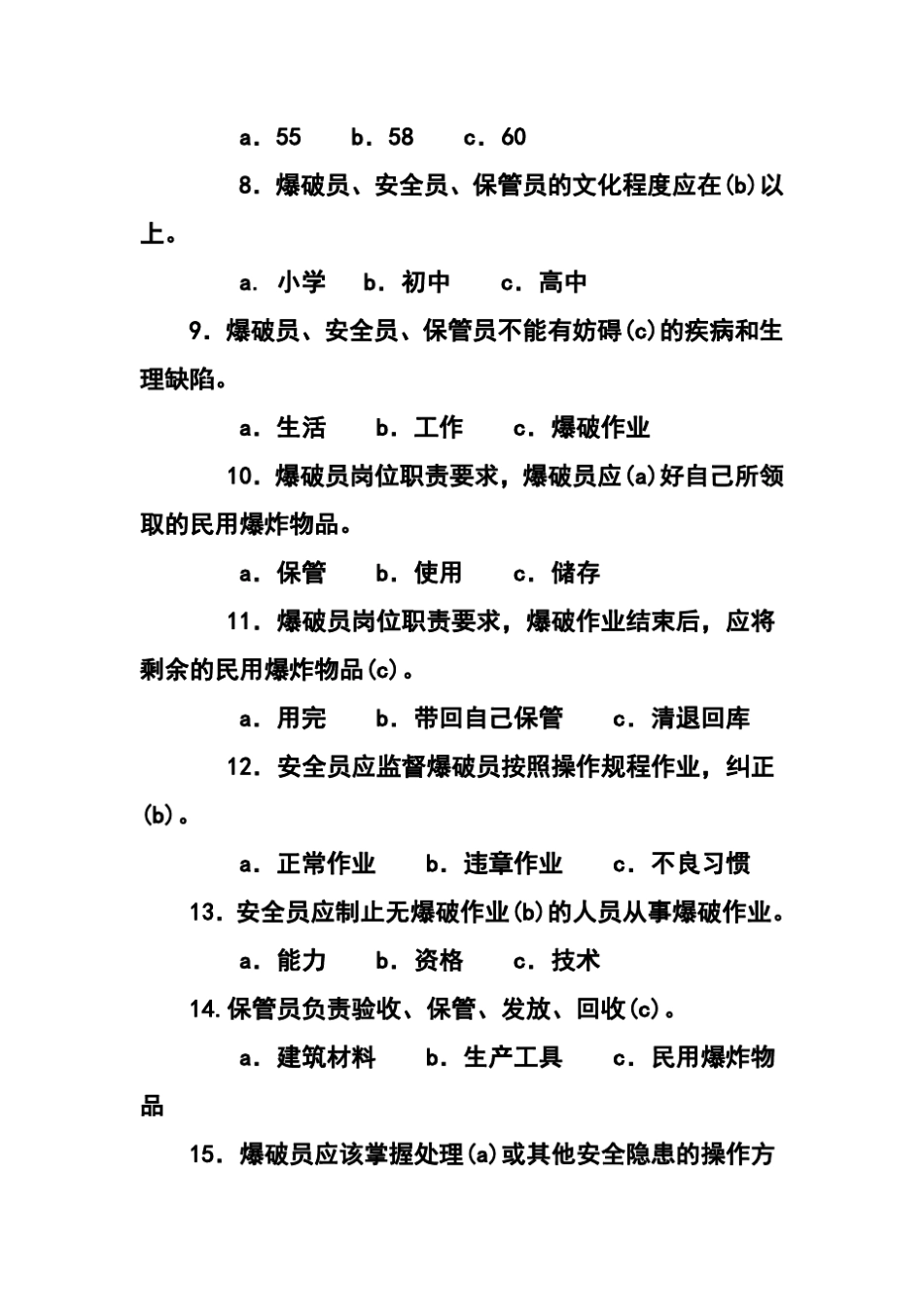 爆破作业技能与安全培训题库_第2页