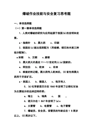 爆破作业技能与安全培训题库