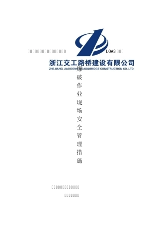 爆破作业现场安全管理措施