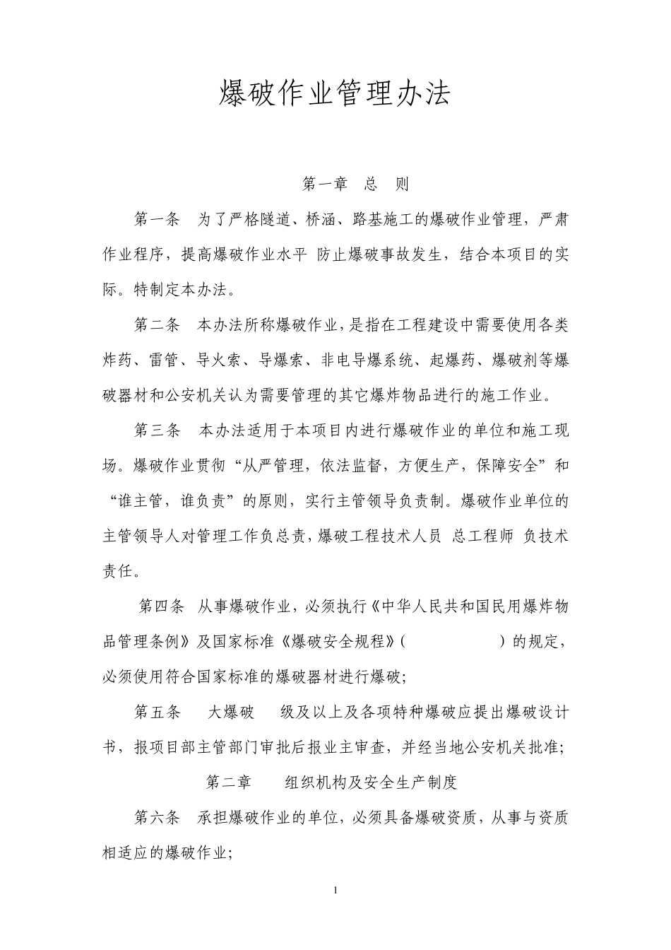 爆破作业管理办法_第1页