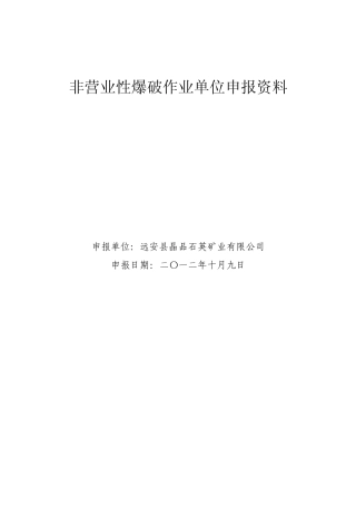 爆破作业许可证申报资料