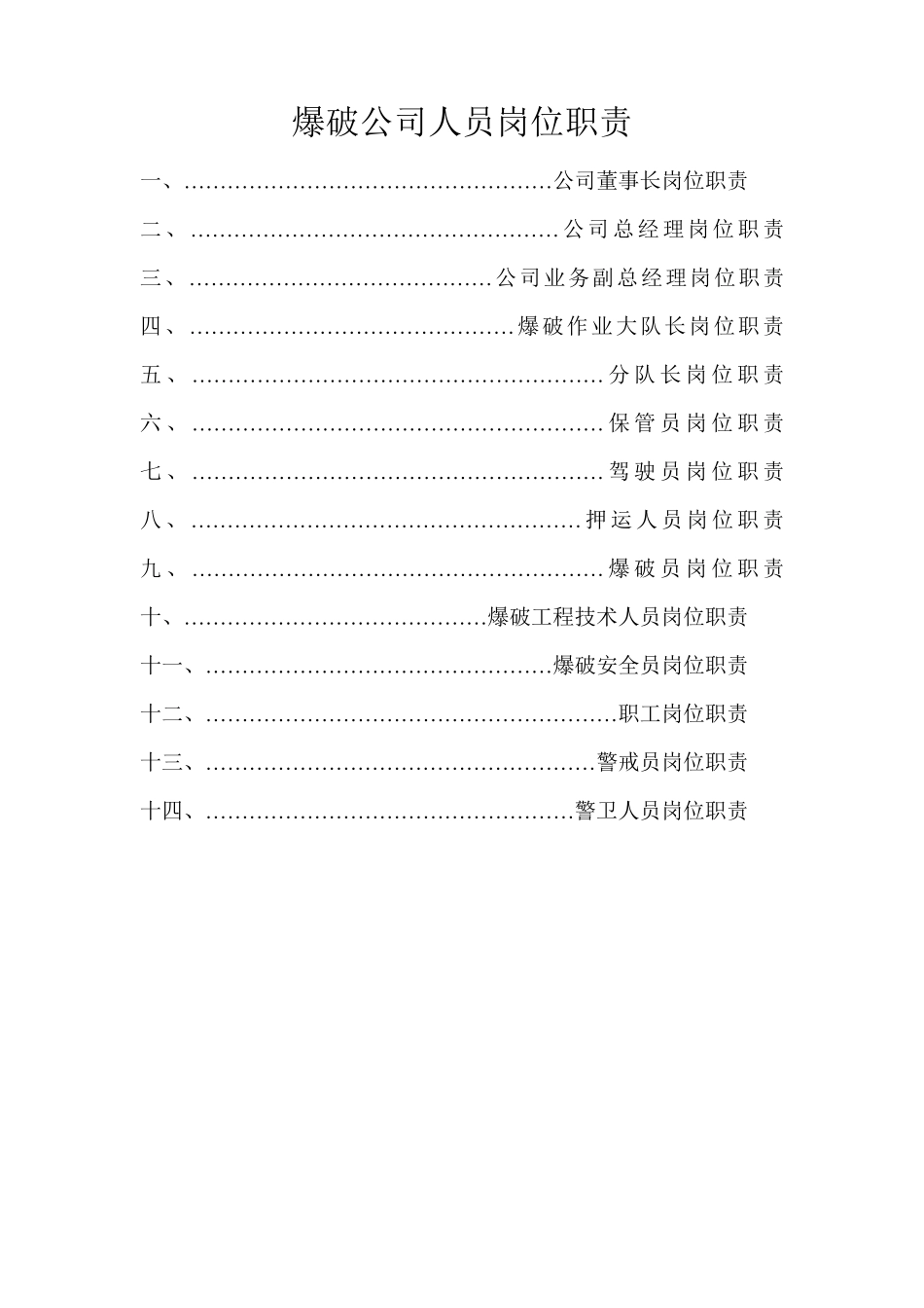 爆破公司人员岗位职责(齐全)_第2页