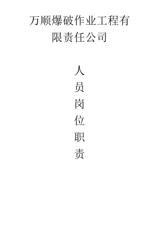 爆破公司人员岗位职责(齐全)