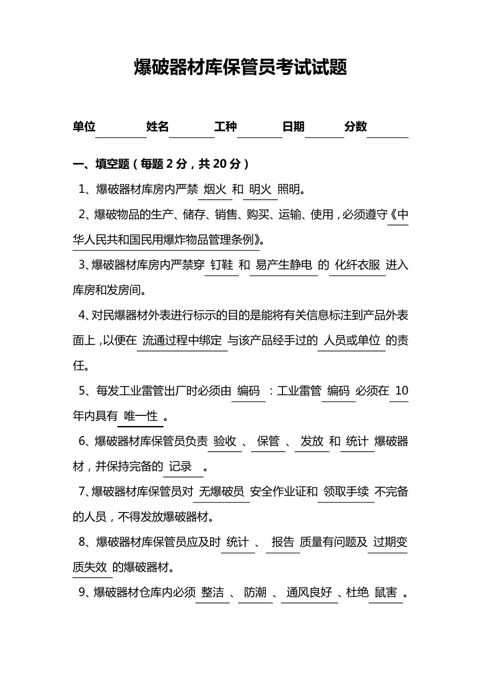 爆破器材库保管员考试试题答案_第1页