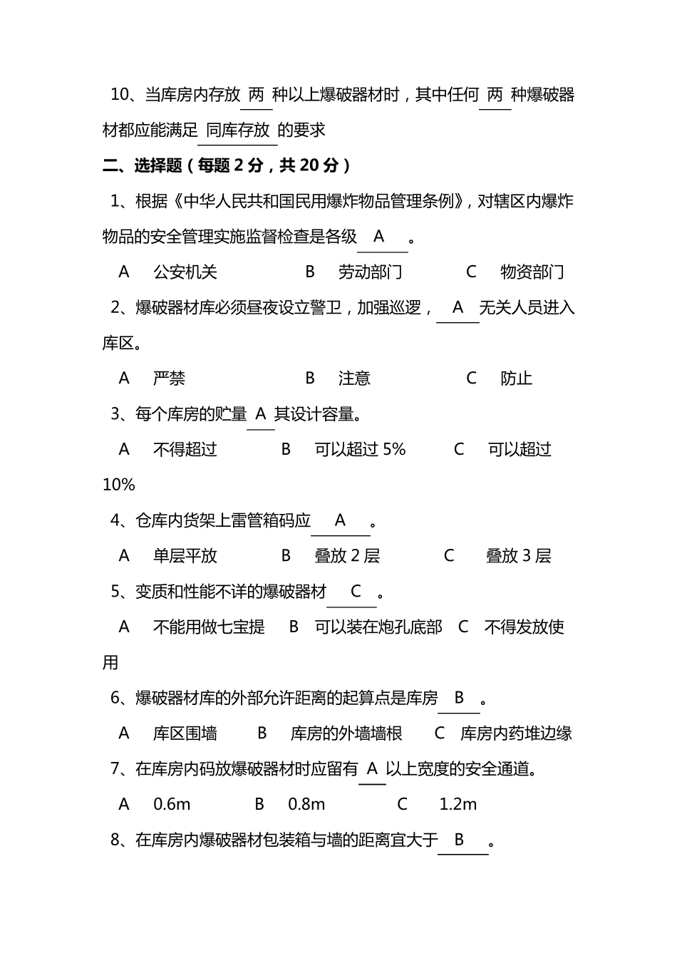 爆破器材库保管员考试试题答案_第2页