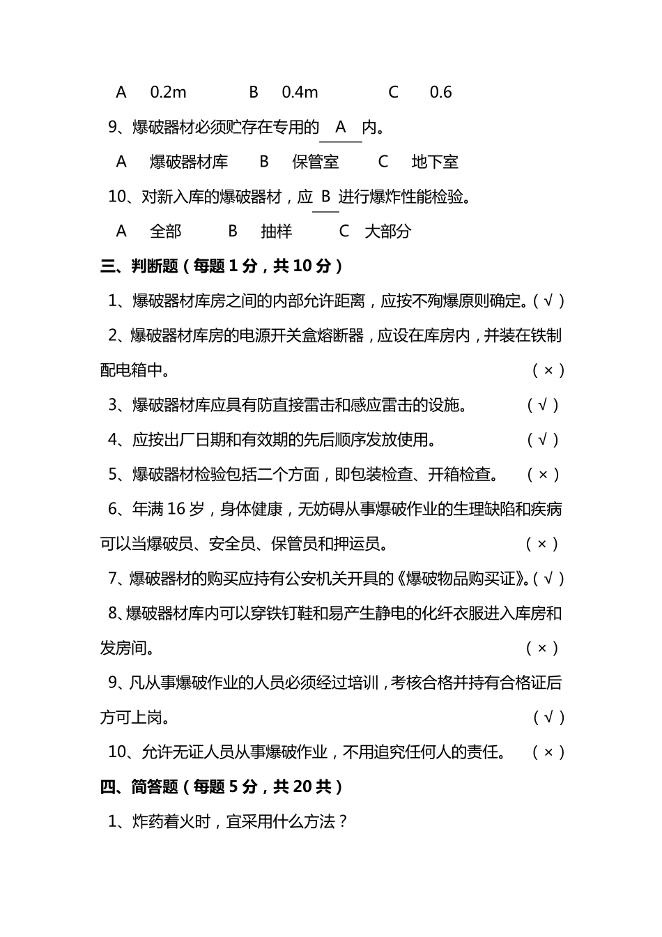 爆破器材库保管员考试试题答案_第3页
