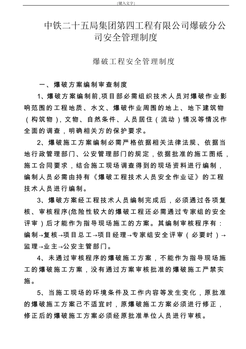 爆破公司安全管理制度_第1页