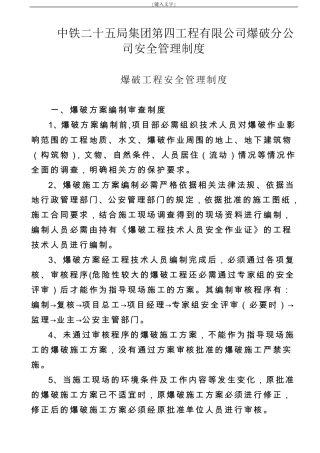爆破公司安全管理制度
