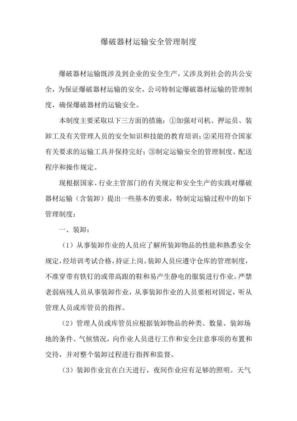 爆破器材运输安全管理制度_第1页