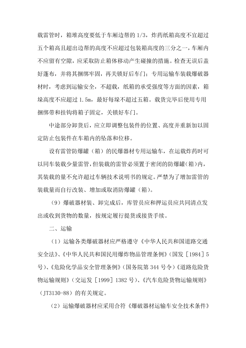 爆破器材运输安全管理制度_第3页