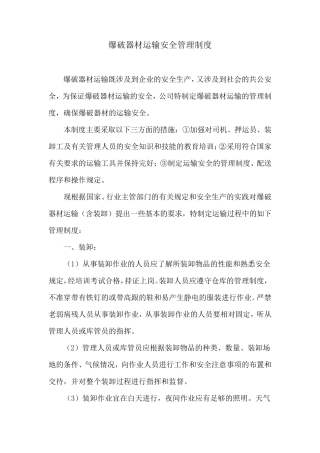 爆破器材运输安全管理制度