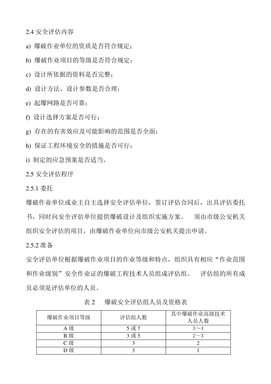爆破安全监理、评估收费标准_第2页