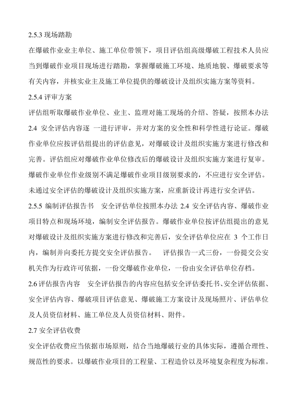 爆破安全监理、评估收费标准_第3页