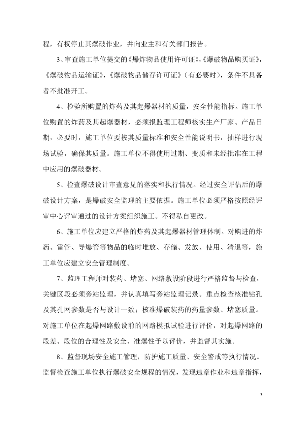 爆破安全监理实施细则_第3页