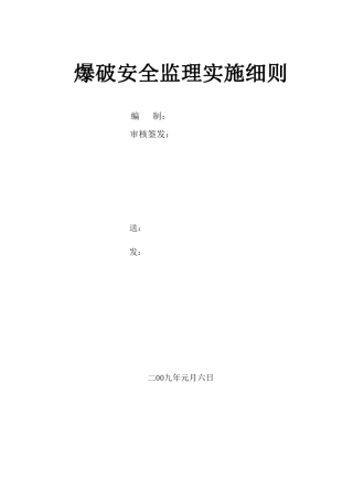 爆破安全监理实施细则