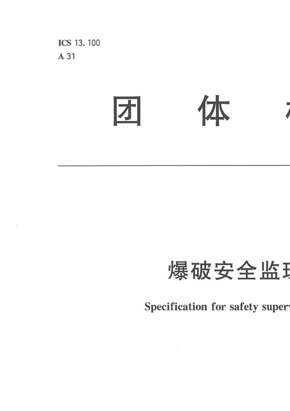 爆破安全监理规范(TCSEB00102019)_第1页