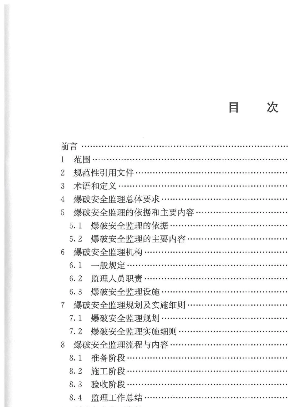 爆破安全监理规范(TCSEB00102019)_第2页