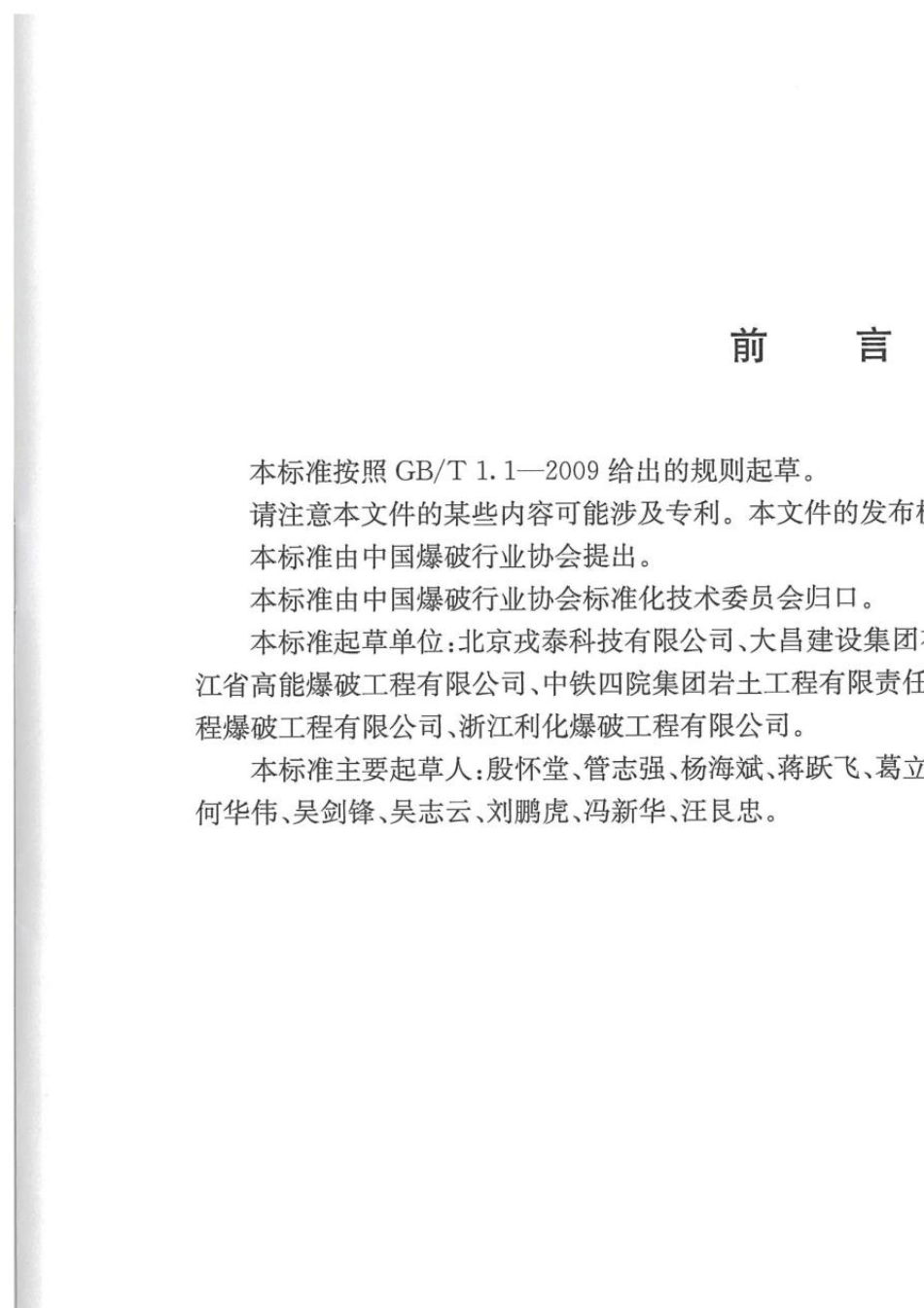 爆破安全监理规范(TCSEB00102019)_第3页