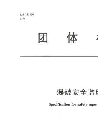 爆破安全监理规范(TCSEB00102019)
