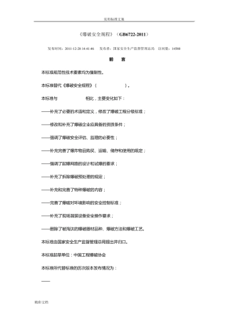 爆破安全系统规程GB67222011