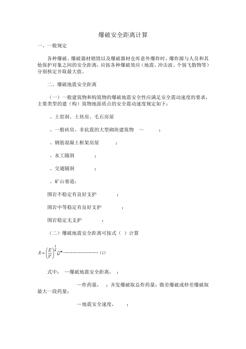 爆破安全距离计算_第1页