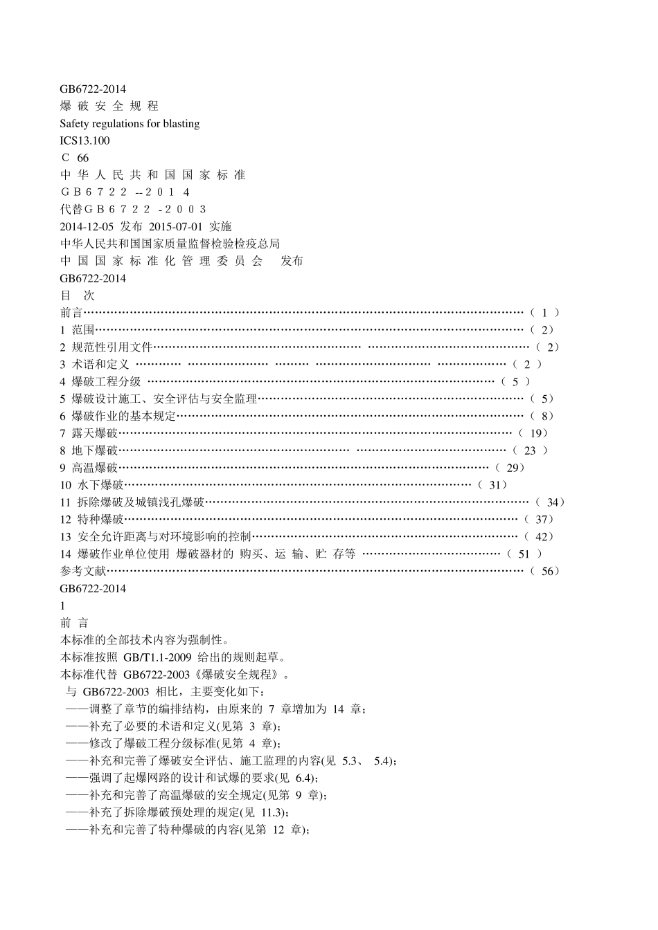 爆破安全规程2014_第1页