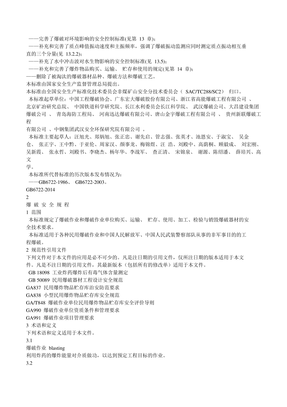 爆破安全规程2014_第2页