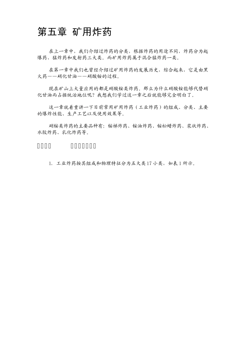 爆破工程_张云鹏_矿用炸药_第1页