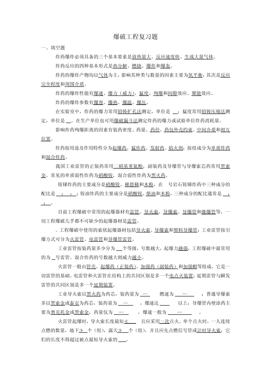 爆破工程复习题_第1页