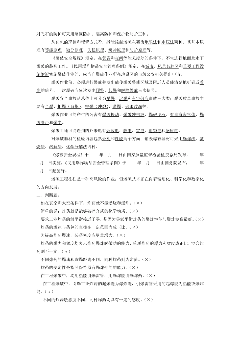 爆破工程复习题_第3页