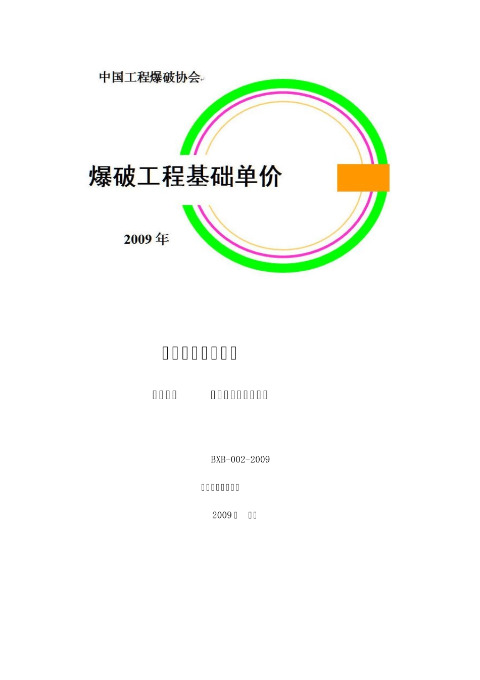 爆破工程基础单价第六章特种爆破工程_第1页