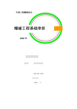 爆破工程基础单价第六章特种爆破工程
