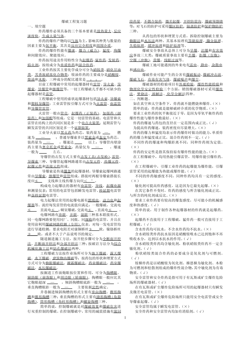 爆破工程复习题1_第1页