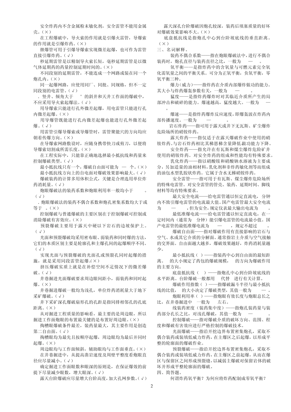 爆破工程复习题1_第2页