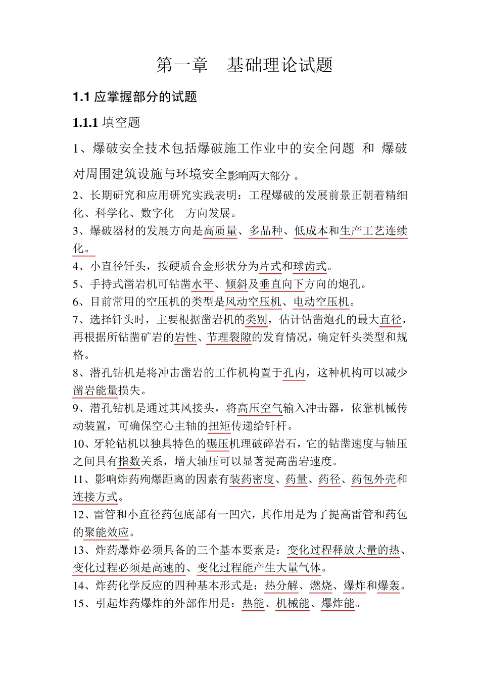 爆破工程师考试基础理论试题_第1页